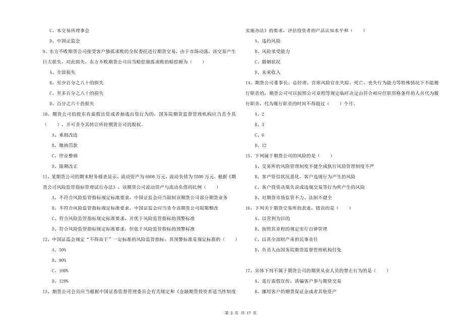 2020年期货从业资格证《期货基础知识》题库综合试题B卷 附解析.doc_第2页