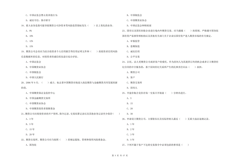 2020年期货从业资格证《期货基础知识》题库综合试题B卷 附解析.doc_第3页