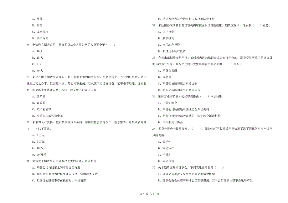 2020年期货从业资格证《期货基础知识》题库综合试题B卷 附解析.doc_第4页