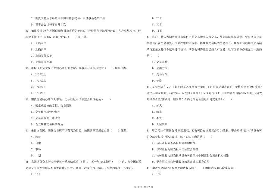 2020年期货从业资格证《期货基础知识》题库综合试题B卷 附解析.doc_第5页