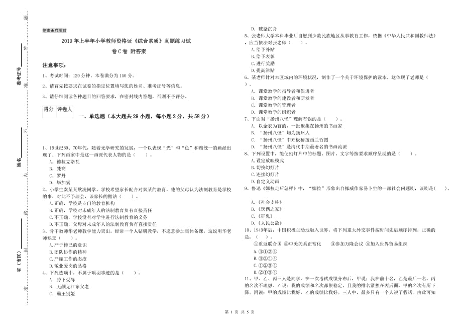 2019年上半年小学教师资格证《综合素质》真题练习试卷C卷 附答案.doc_第1页