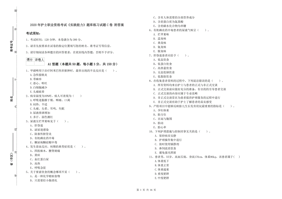 2020年护士职业资格考试《实践能力》题库练习试题C卷 附答案.doc_第1页