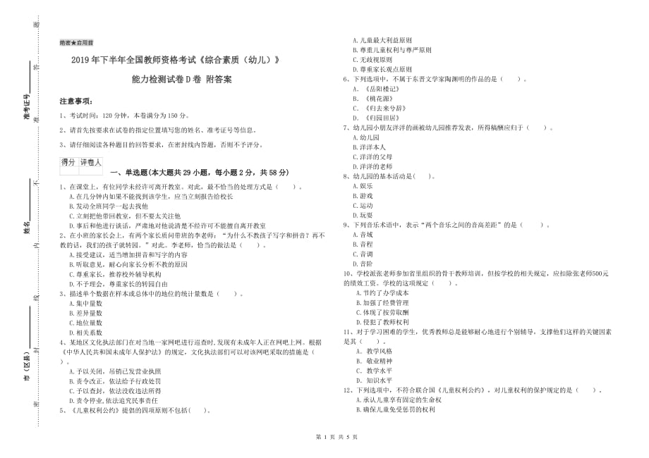 2019年下半年全国教师资格考试《综合素质（幼儿）》能力检测试卷D卷 附答案.doc_第1页