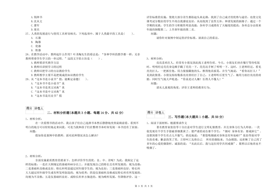 2019年下半年全国教师资格考试《综合素质（幼儿）》能力检测试卷D卷 附答案.doc_第3页