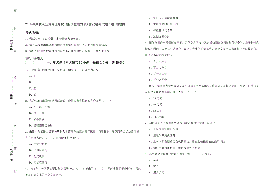 2019年期货从业资格证考试《期货基础知识》自我检测试题D卷 附答案.doc_第1页