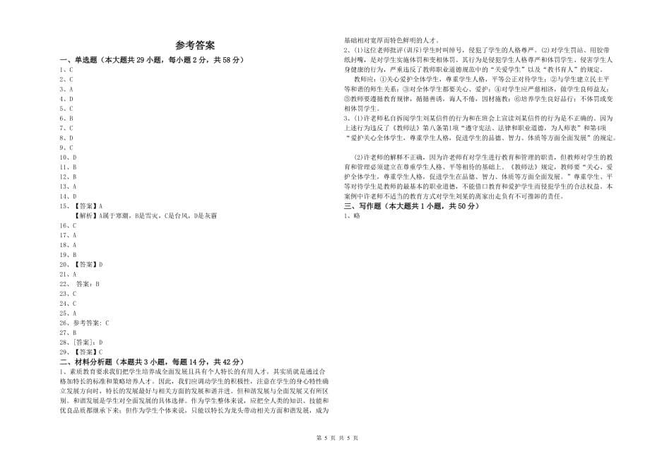 2020年小学教师资格证《综合素质》全真模拟考试试题D卷 含答案.doc_第5页