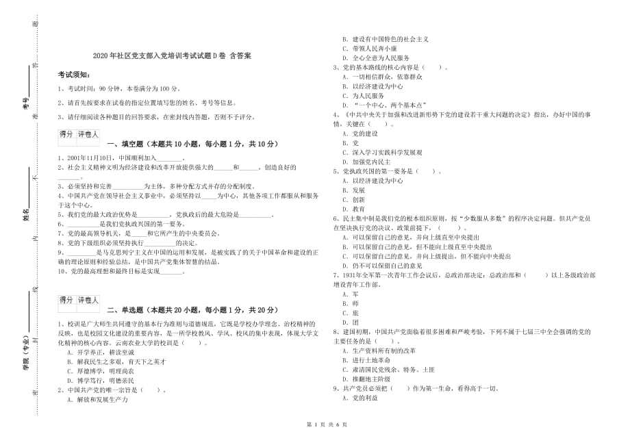 2020年社区党支部入党培训考试试题D卷 含答案.doc_第1页