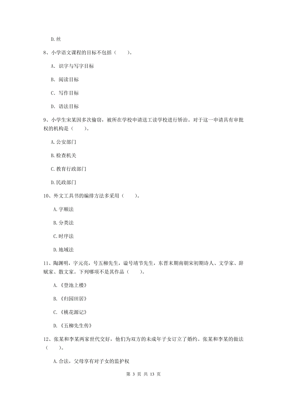 2019年上半年小学教师资格证《综合素质（小学）》模拟考试试卷D卷 附答案.doc_第3页