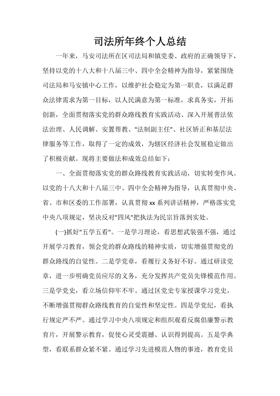 司法工作总结 司法工作总结集锦 司法所年终个人总结_第1页