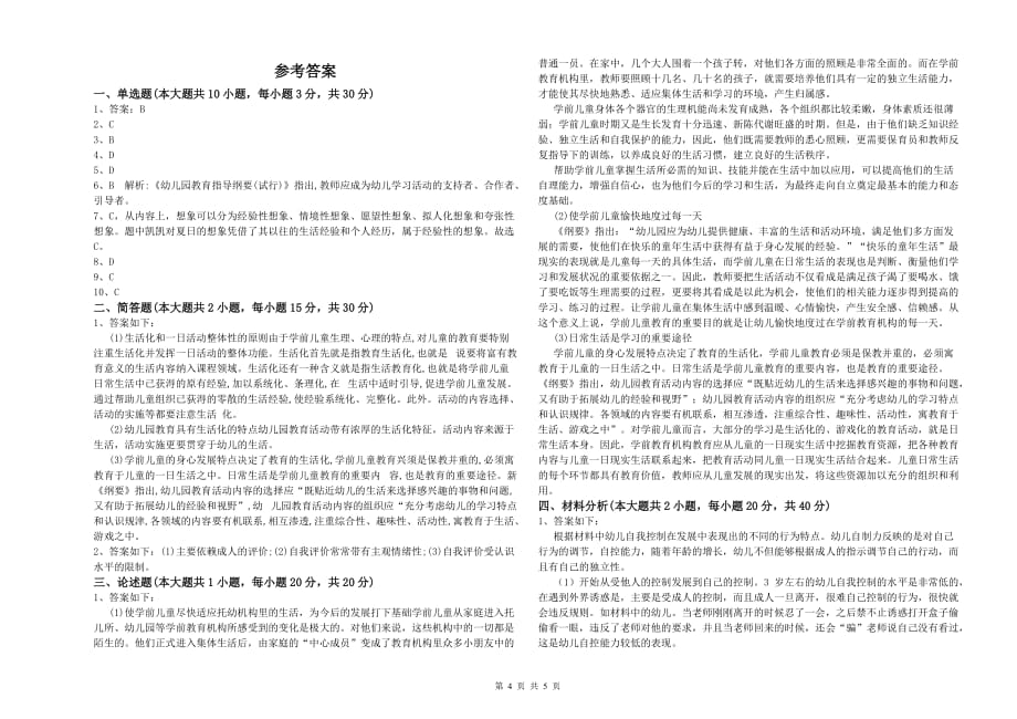 2019年幼儿教师资格证考试《保教知识与能力》提升训练试题C卷 附解析.doc_第4页