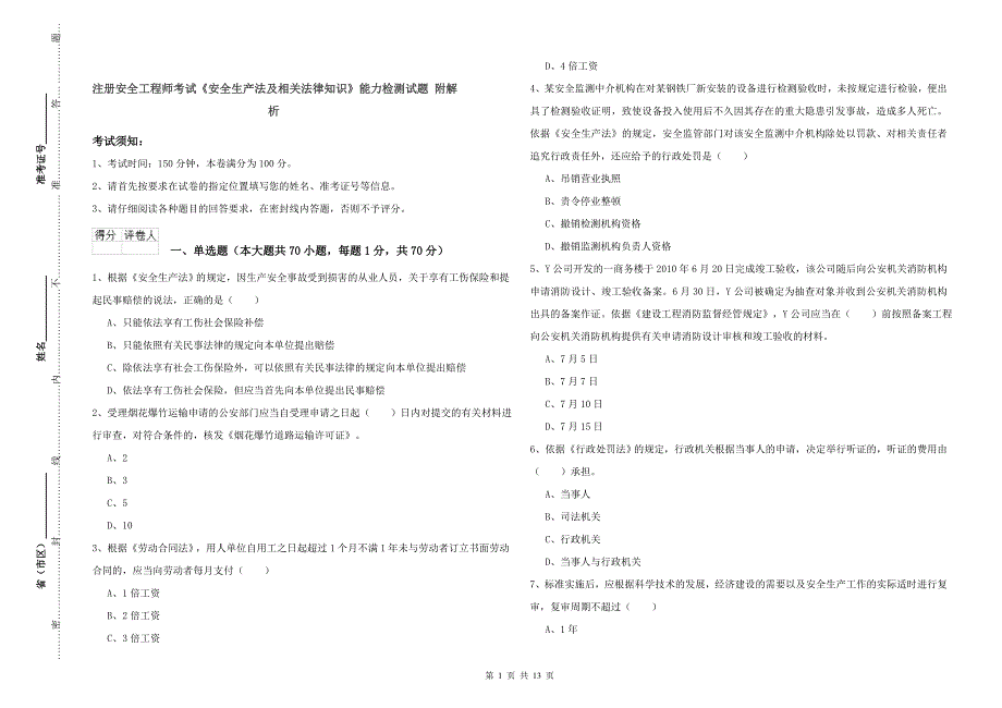 注册安全工程师考试《安全生产法及相关法律知识》能力检测试题 附解析.doc_第1页