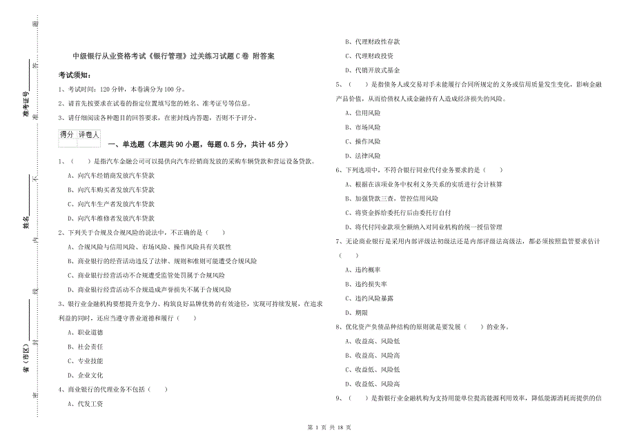 中级银行从业资格考试《银行管理》过关练习试题C卷 附答案.doc_第1页