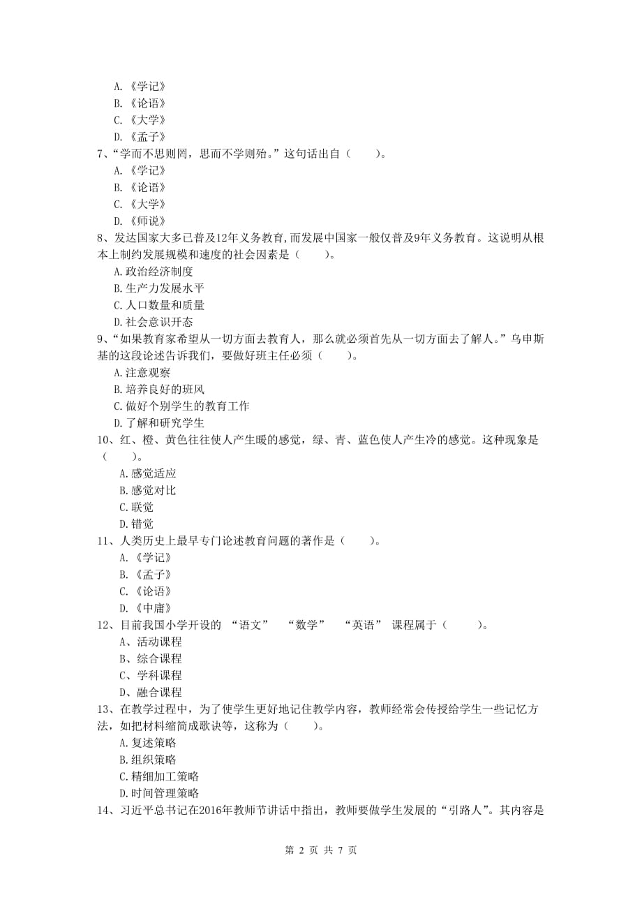 2019年小学教师职业资格《教育教学知识与能力》题库综合试卷B卷 附解析.doc_第2页