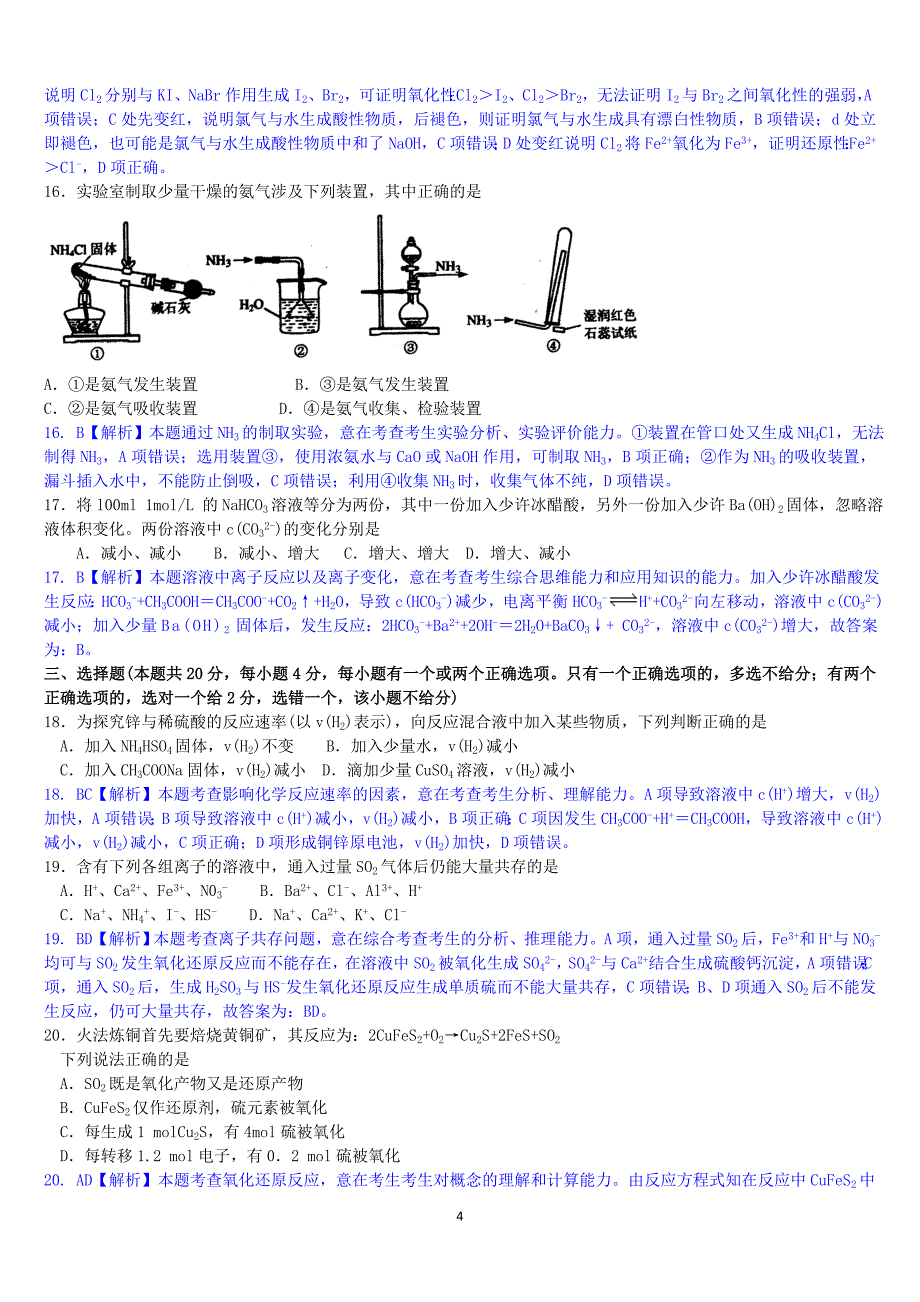 2012年高考化学(上海卷)解析版_第4页