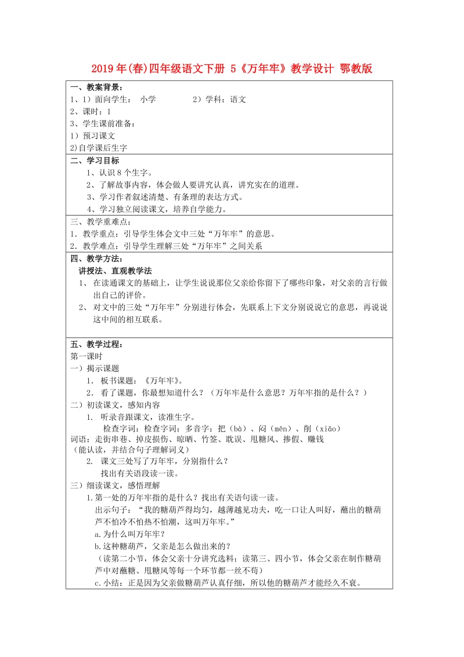 2019年（春）四年级语文下册 5《万年牢》教学设计 鄂教版.doc_第1页