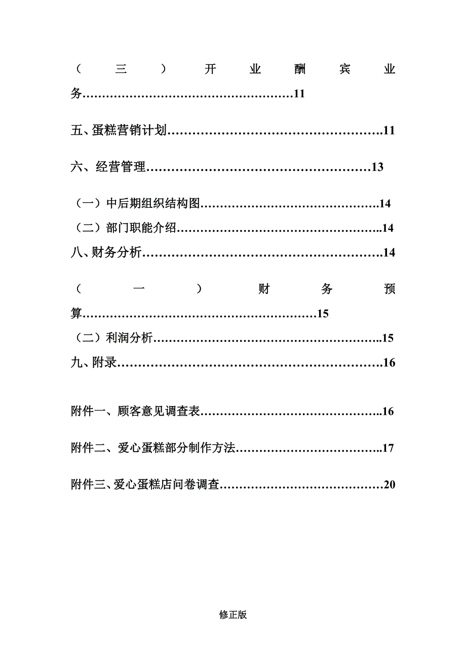 爱心蛋糕店蛋糕营销策划-知典书屋_修正版_修正版_第2页