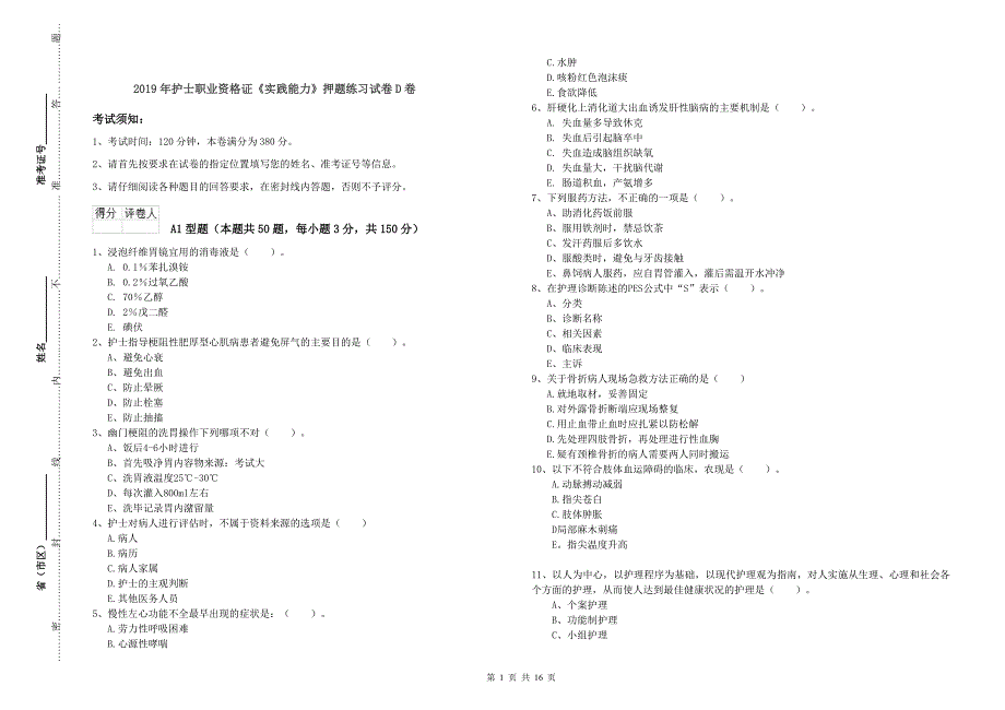 2019年护士职业资格证《实践能力》押题练习试卷D卷.doc_第1页