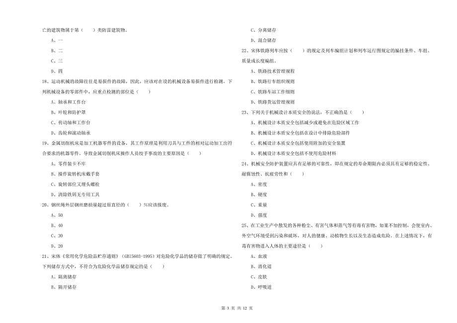 安全工程师考试《安全生产技术》考前练习试题A卷.doc_第3页