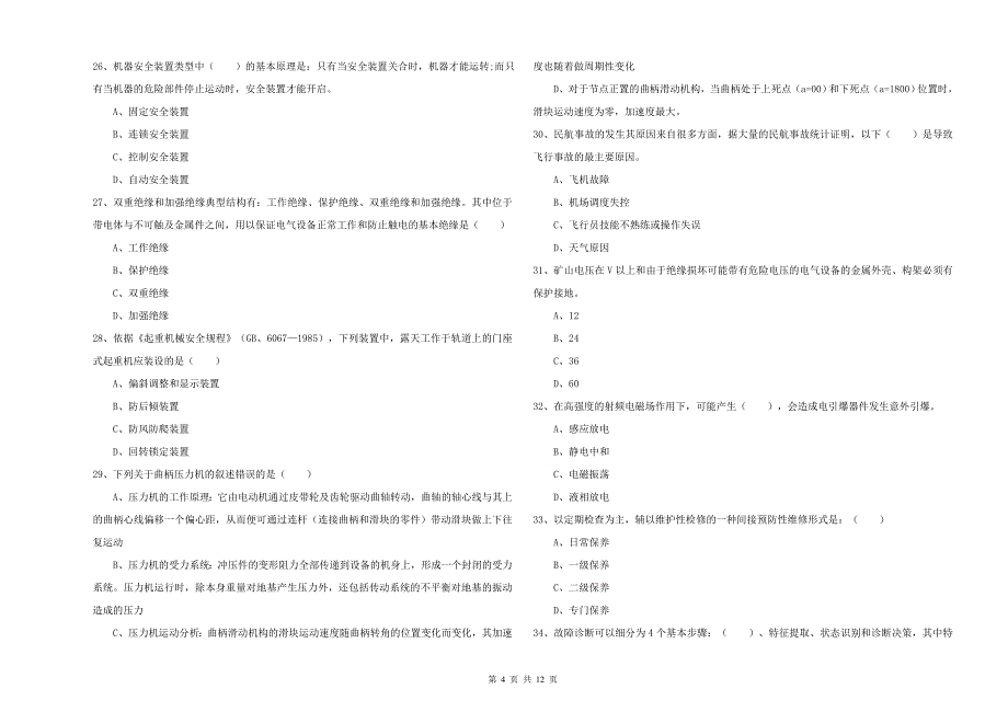 安全工程师考试《安全生产技术》考前练习试题A卷.doc_第4页