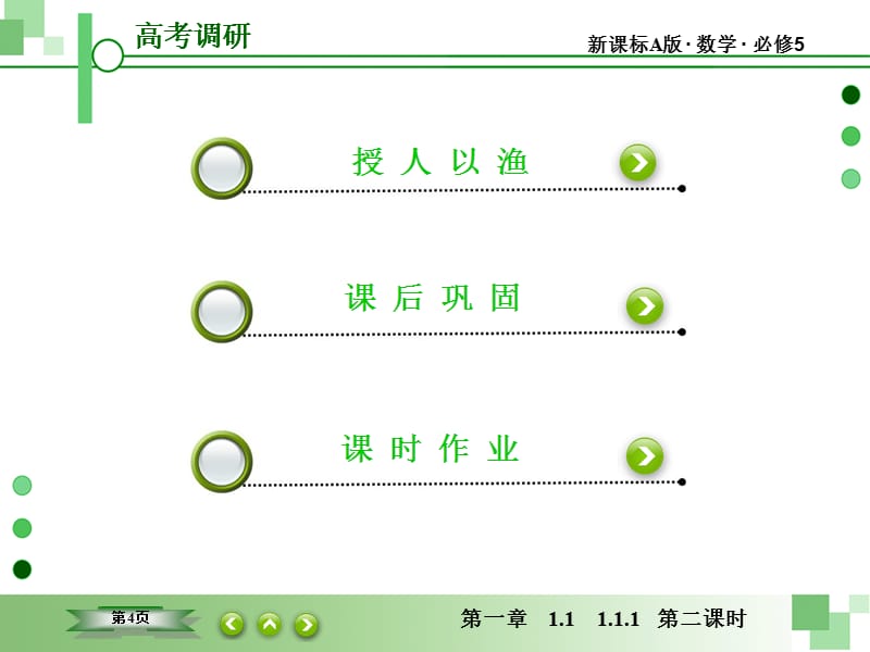 《高考调研》衡水重点中学同步精讲精练(数学必修5)1-1-1-2_第4页