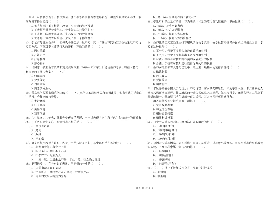 小学教师资格考试《综合素质》题库检测试题A卷 附解析.doc_第2页