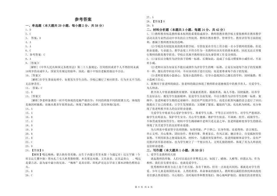 小学教师资格考试《综合素质》题库检测试题A卷 附解析.doc_第5页