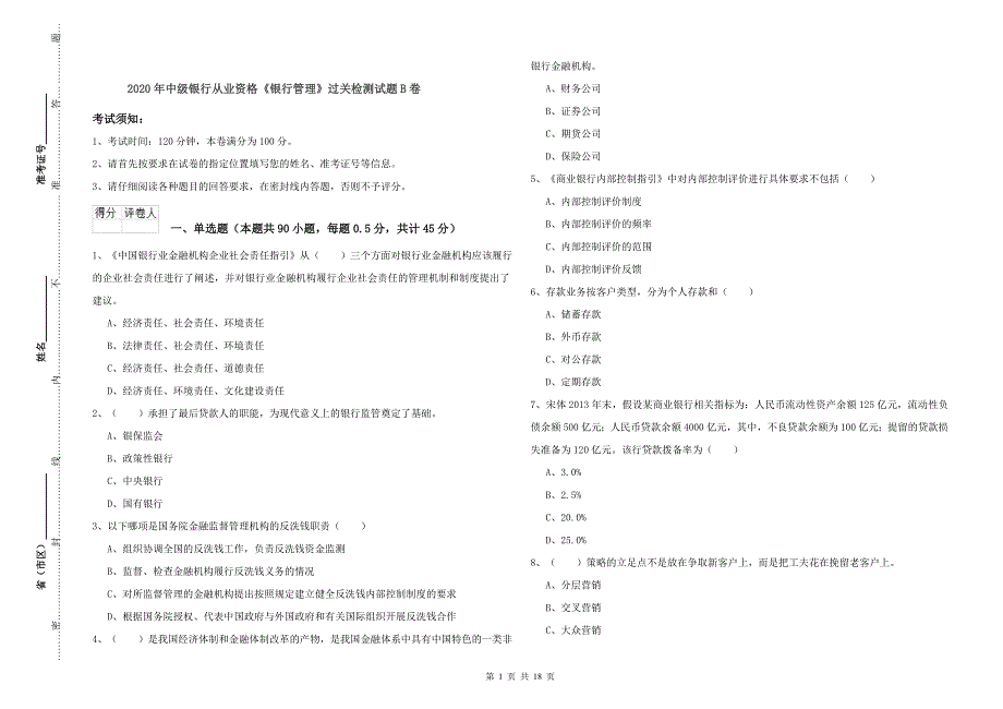 2020年中级银行从业资格《银行管理》过关检测试题B卷.doc_第1页