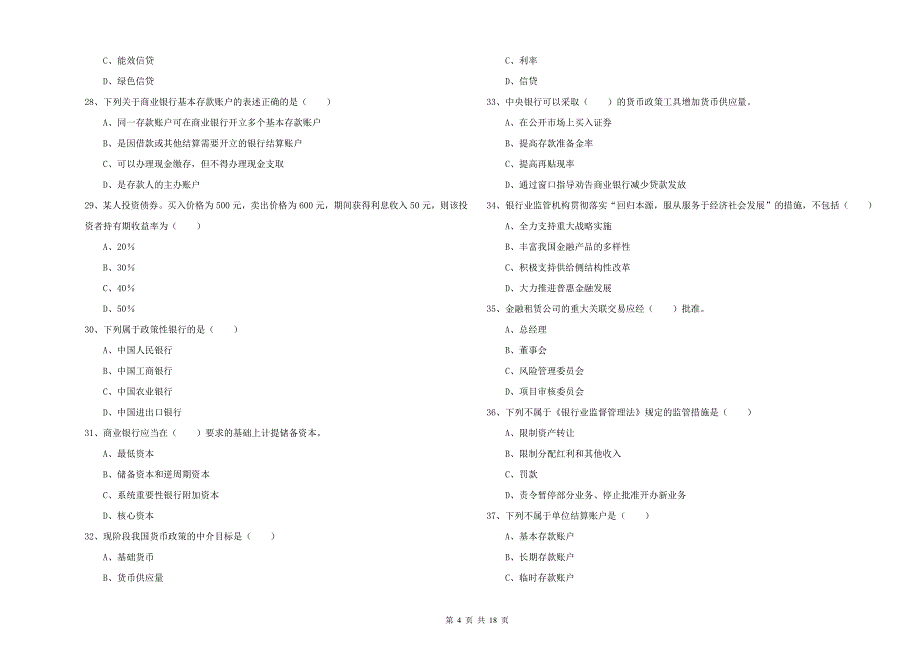 2020年中级银行从业资格《银行管理》过关检测试题B卷.doc_第4页