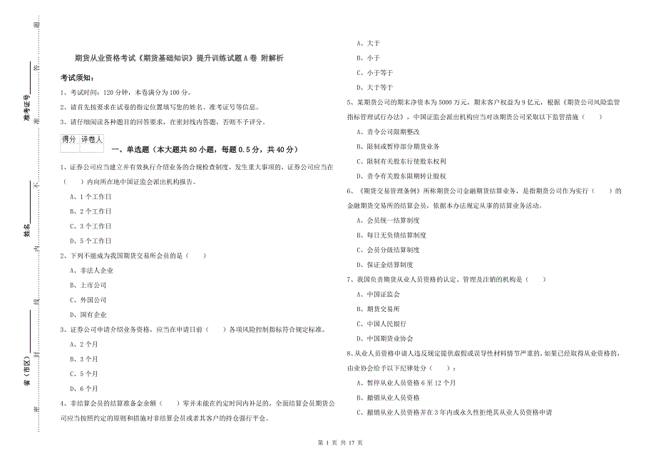 期货从业资格考试《期货基础知识》提升训练试题A卷 附解析.doc_第1页