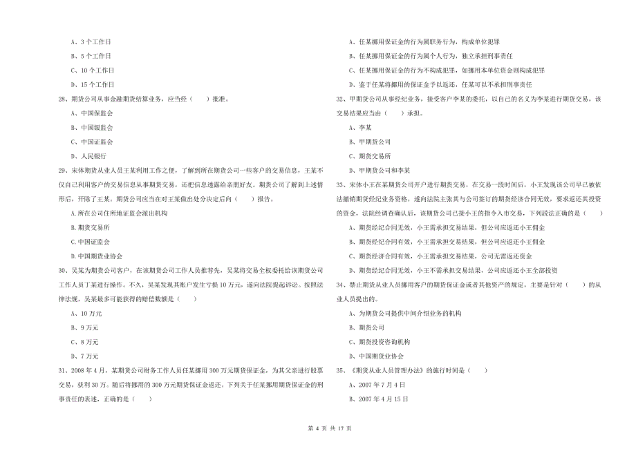 期货从业资格考试《期货基础知识》提升训练试题A卷 附解析.doc_第4页