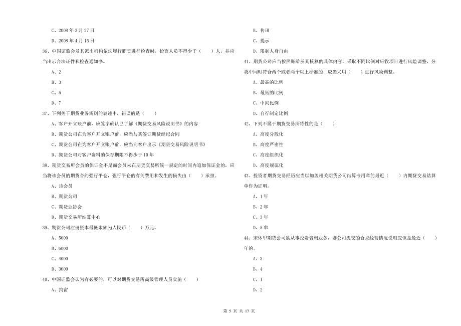 期货从业资格考试《期货基础知识》提升训练试题A卷 附解析.doc_第5页