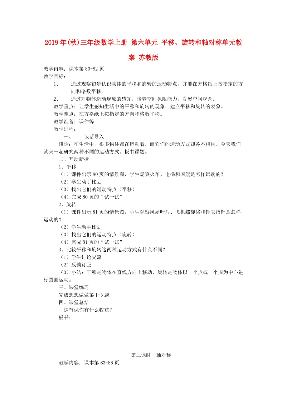 2019年（秋）三年级数学上册 第六单元 平移、旋转和轴对称单元教案 苏教版.doc_第1页