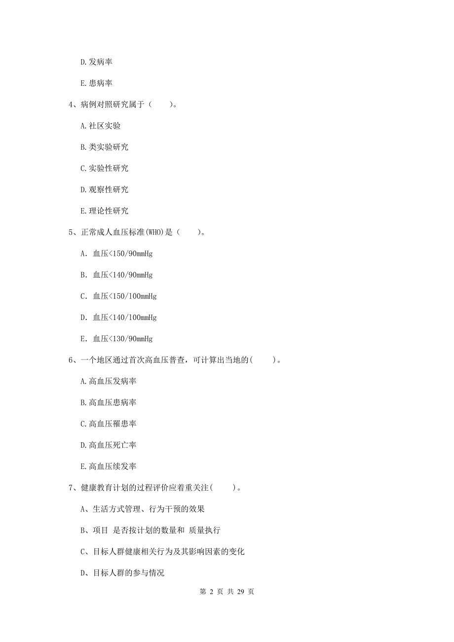 2020年健康管理师（国家职业资格二级）《理论知识》考前冲刺试卷 附答案.doc_第2页