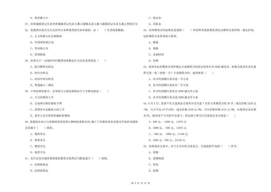 2020年期货从业资格证《期货投资分析》过关练习试卷B卷.doc_第5页