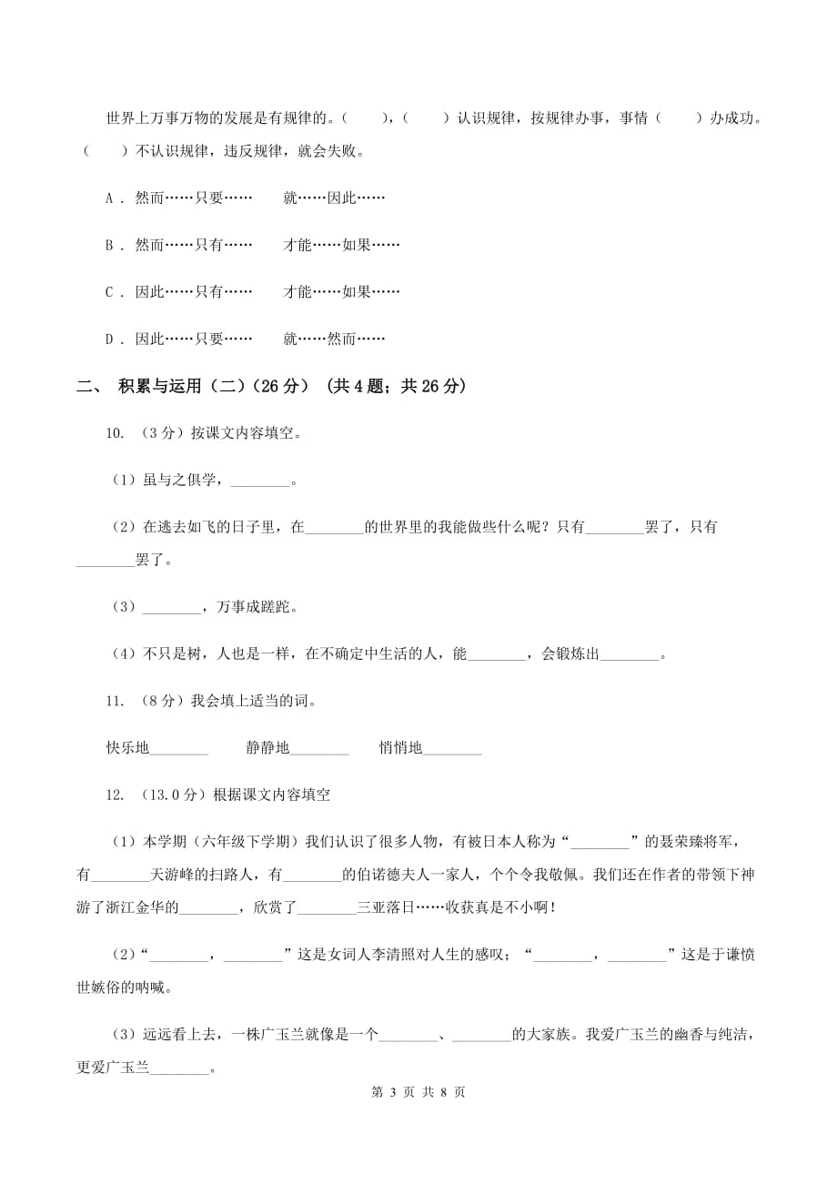 北师大版2020年春季六年级下学期语文期末考试试卷A卷.doc_第3页