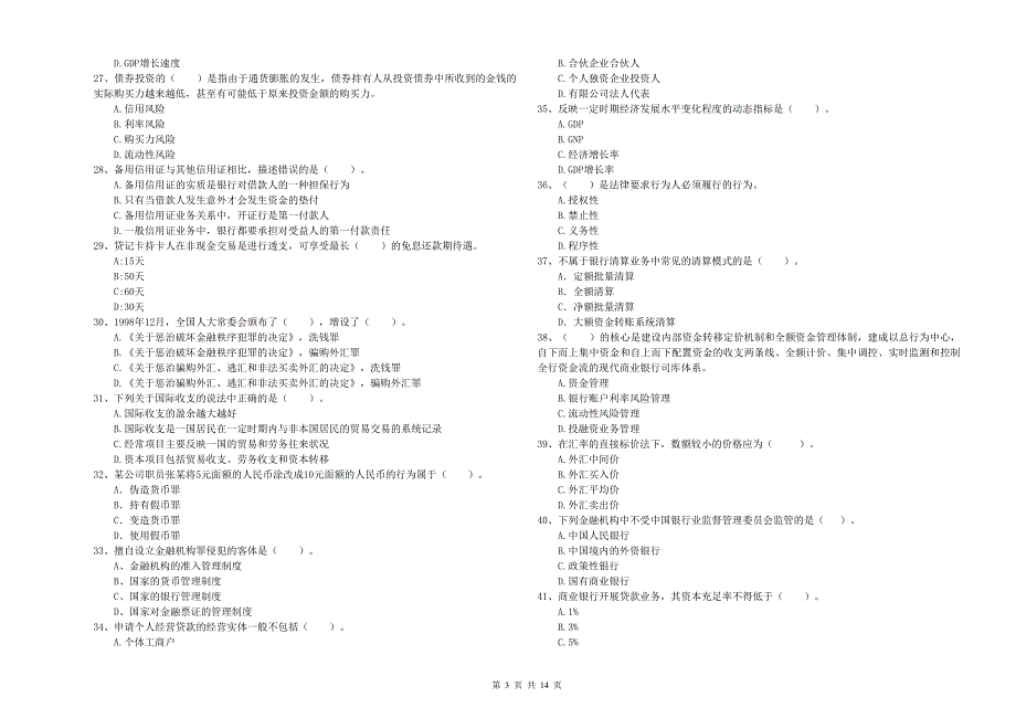 初级银行从业资格证考试《银行业法律法规与综合能力》强化训练试题B卷 含答案.doc_第3页