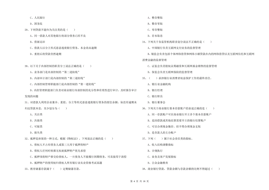 2020年中级银行从业考试《银行管理》综合检测试题D卷.doc_第4页
