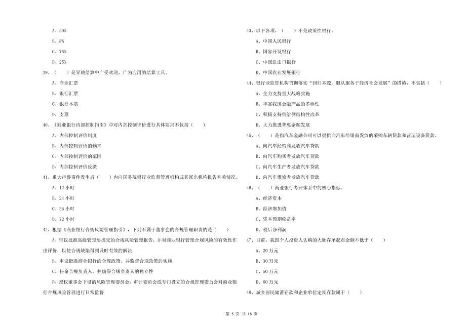 2020年中级银行从业考试《银行管理》综合检测试题D卷.doc_第5页