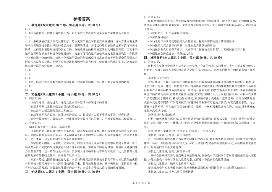 2019年幼儿教师资格证考试《保教知识与能力》提升训练试卷C卷 含答案.doc_第3页