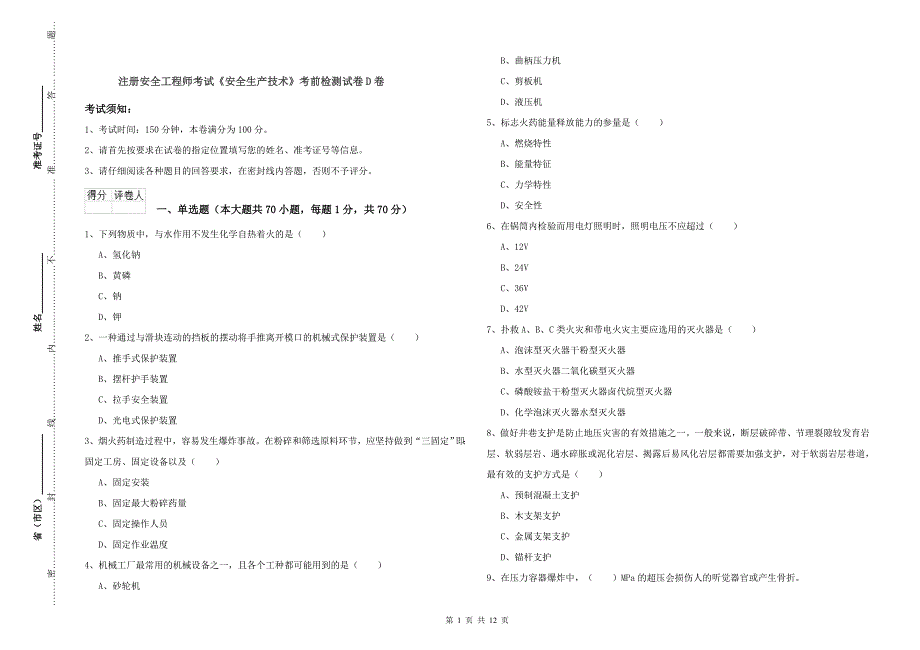 注册安全工程师考试《安全生产技术》考前检测试卷D卷.doc_第1页