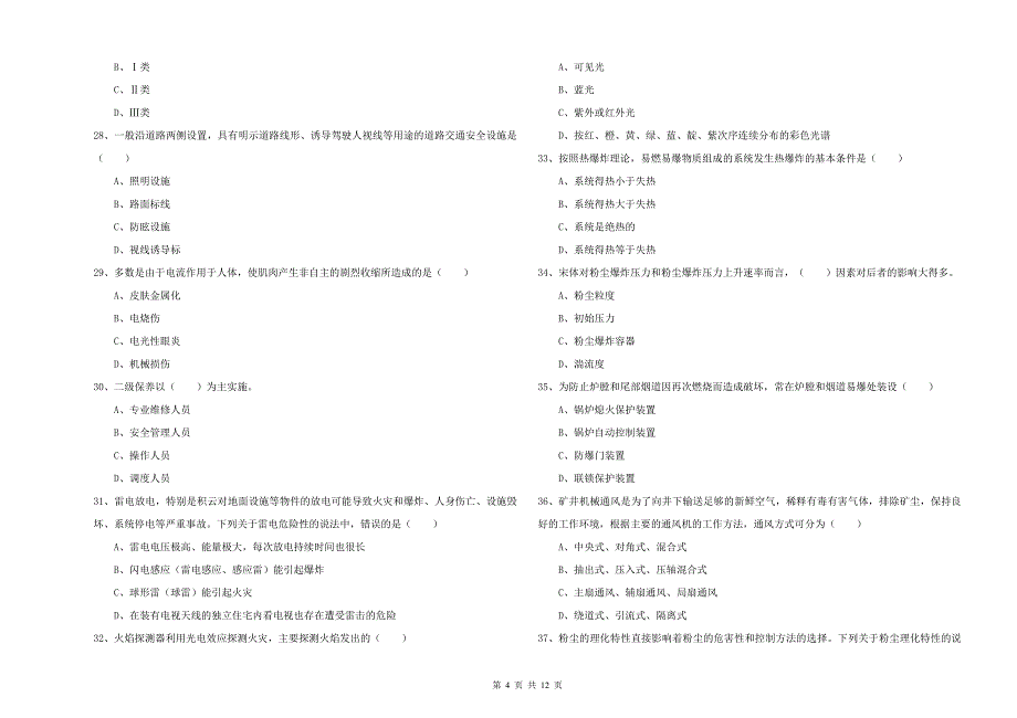 注册安全工程师考试《安全生产技术》考前检测试卷D卷.doc_第4页