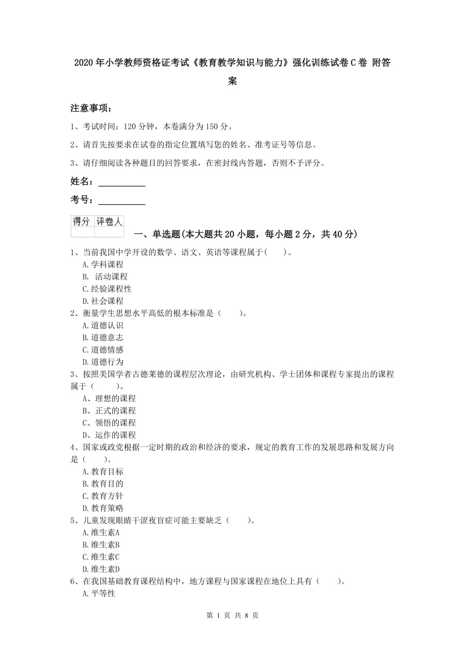 2020年小学教师资格证考试《教育教学知识与能力》强化训练试卷C卷 附答案.doc_第1页