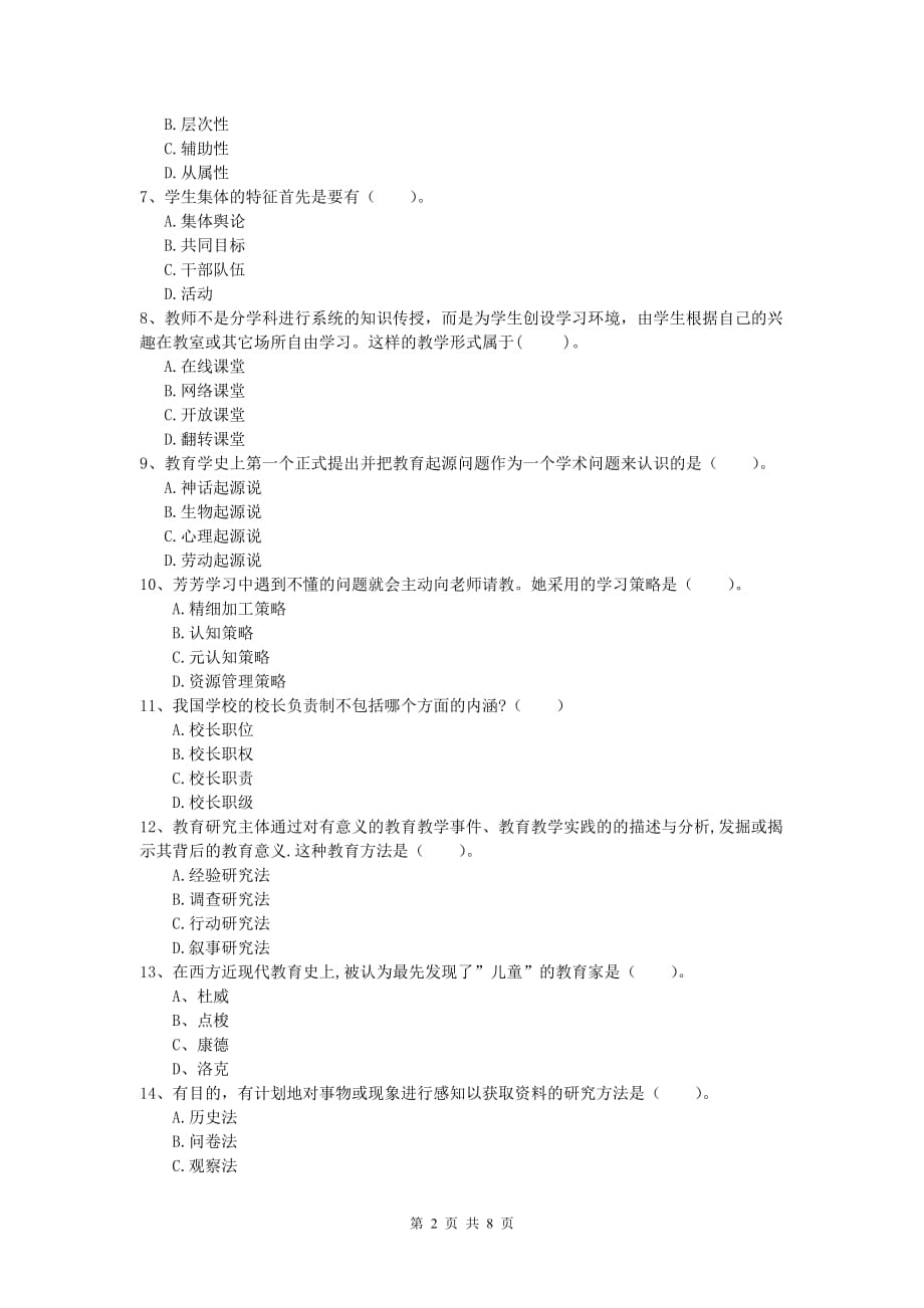 2020年小学教师资格证考试《教育教学知识与能力》强化训练试卷C卷 附答案.doc_第2页