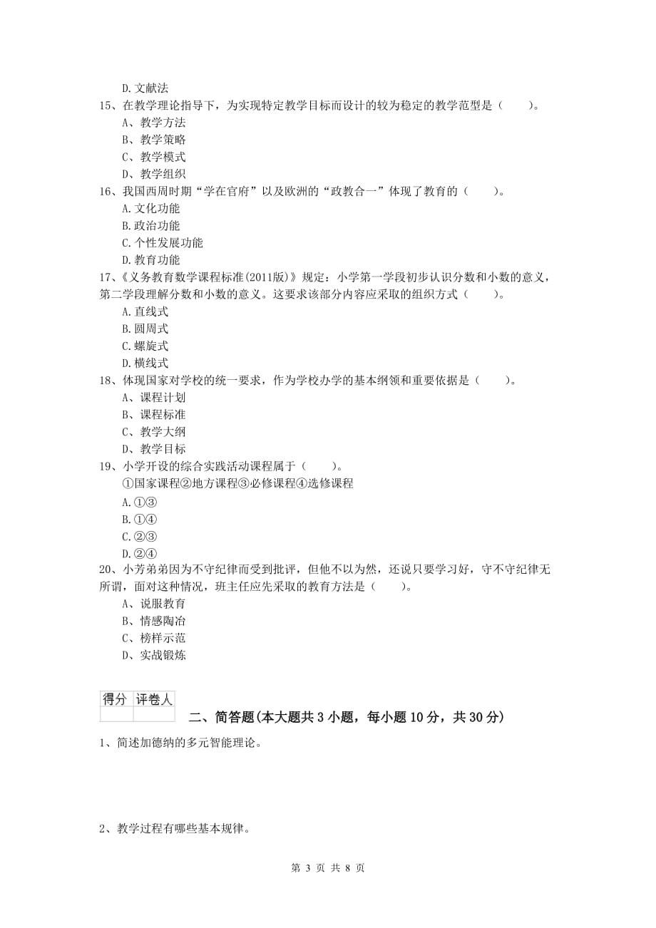 2020年小学教师资格证考试《教育教学知识与能力》强化训练试卷C卷 附答案.doc_第3页