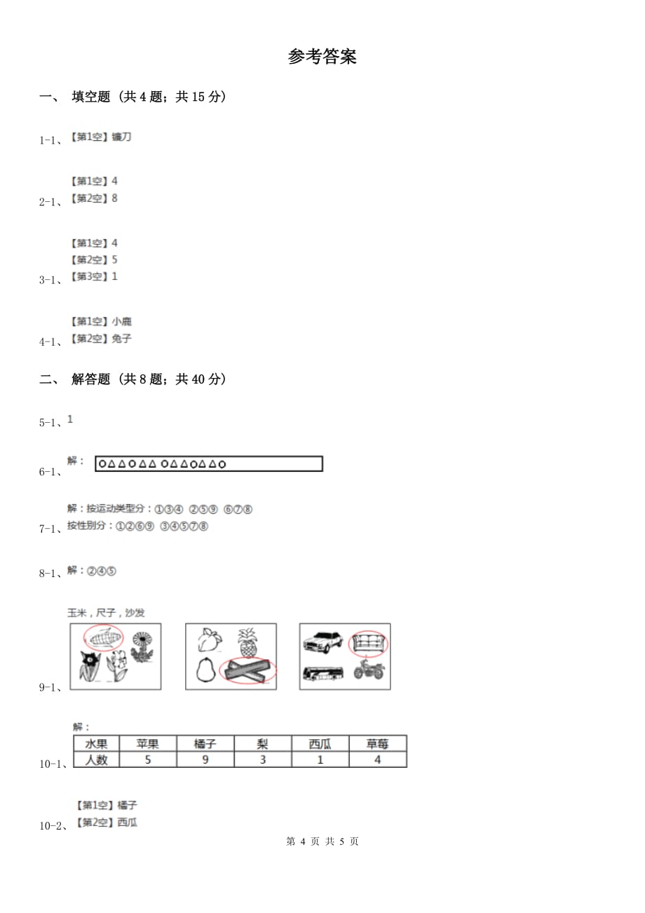 苏教版数学一年级上册第三单元分一分同步测试.doc_第4页