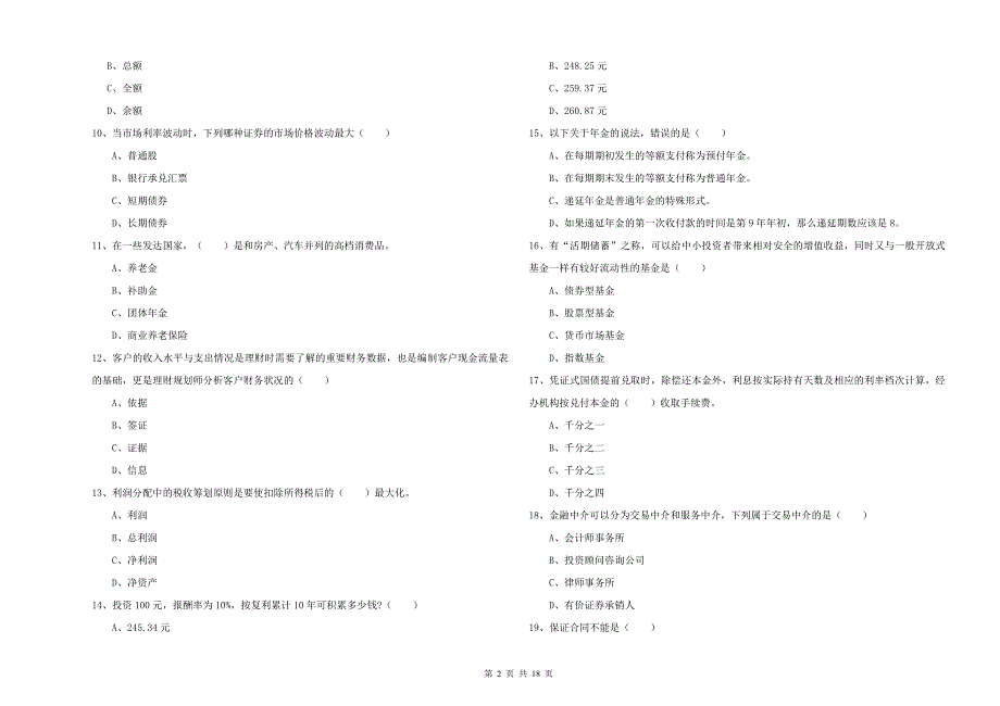 初级银行从业资格证《个人理财》押题练习试题D卷.doc_第2页