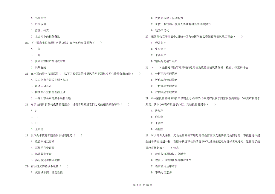 初级银行从业资格证《个人理财》押题练习试题D卷.doc_第3页