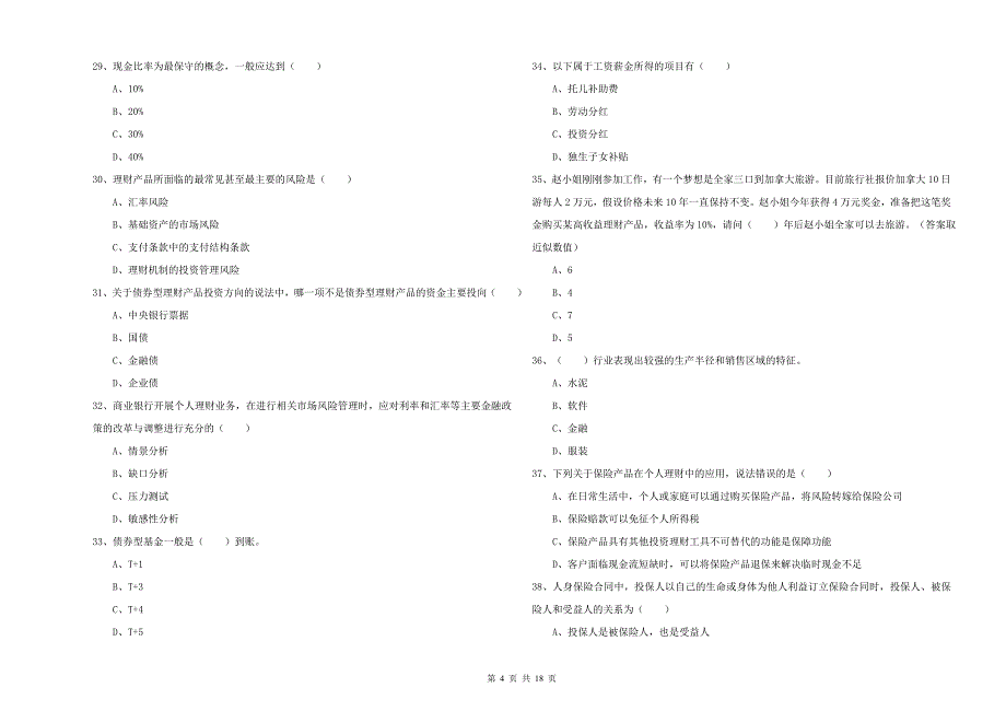 初级银行从业资格证《个人理财》押题练习试题D卷.doc_第4页