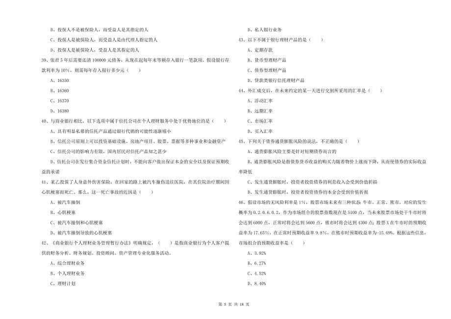 初级银行从业资格证《个人理财》押题练习试题D卷.doc_第5页