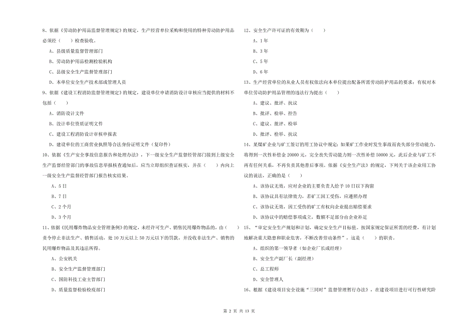 安全工程师考试《安全生产法及相关法律知识》自我检测试卷 附解析.doc_第2页